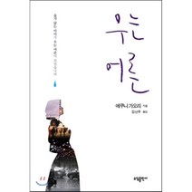 우는 어른, 에쿠니 가오리 저/김난주 역, 소담출판사