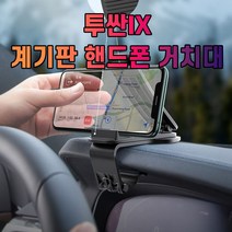 투싼IX 계기판 핸드폰 거치대_232521EA, 본상품선택