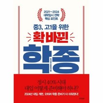 [경향BP]중3 고1을 위한 확 바뀐 학종:2021~2024 대학입시 전략 핵심 포인트