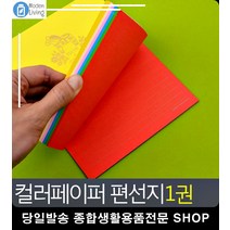 졸업식 롤링페이퍼 고급 컬러 편선지 문구사무용품 군인편지 연애편지 커플용품