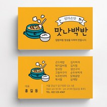 백반집명함 식당명함 음식점명함 음식점명함디자인 명함제작 명함인쇄 요식업명함, 비코팅스노우지 500매
