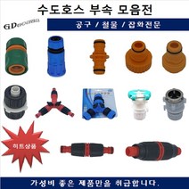 수도호스부속모음 물호스 가정용 편사호스 녹가든 청가든 흑편사, 수도호스Y연결 차단형