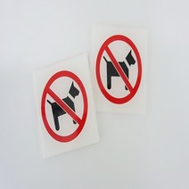 동물출입금지 표지판 애완동물금지 노펫존