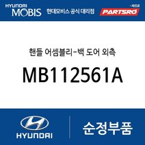핸들 어셈블리-백 도어 외측 (MB112561A) 갤로퍼