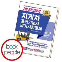1일 완전합격 지게차운전기능사 필기시험문제, 단품