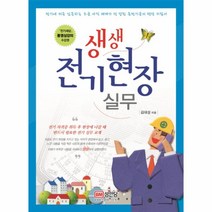 생생 전기현장 실무 전기에 처음 입문하는 조공 아직 체계가 덜 잡힌 준전기공의 현장 지침서, 성안당
