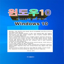 NSB9791197179099 새책-스테이책터 [윈도우10] -윈도우10 설치 및 사용법 완벽 가이드--가나출판사-윤관식 지음-인터넷/윈도우즈 배우기-2, 윈도우10