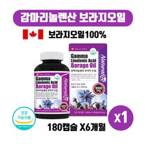 캐나다 직수입 감마리놀레산 보라지오일 감마리놀산 감마리놀렌산 보라지꽃 종자유 월경전 불편상태 개선 도움 갱년기 보라지유 보리지유 pms영양제 식약처 인증 180캡슐 6개월 대용량, 180캡슐 1개