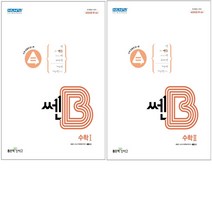 [좋은책신사고] 쎈B 고등 수학1-2권 세트(2022)