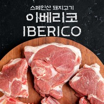 fresh 스페인산 돼지고기 이베리코 구이세트(갈비살+항정살+황제살) / 각300g씩
