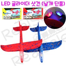 리얼세일(Realsale) 글라이더 샷건 비행기/ LED 글라이더 샷건/글라이더/글라이더샷건/글라이더총, 2개