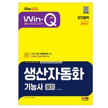 2023 Win-Q 생산자동화기능사 필기 단기합격 / 수험서 교재 시험 공부 독학 책 핵심요약