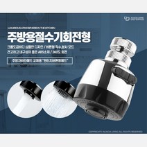 주방용 절수기 싱크대 수도꼭지 헤드 설비 목욕탕, 주방용절수기 고정형