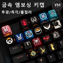 키보드키캡 금속게임키캡 엠보싱 알루미늄 메탈 게임키보드용 오버워치 은혼 노석전설 스파이더맨 스파이더맨 슈퍼맨 몬스터 헌터 왕좌의게임 CSGO흑조 H1Z1 등 키캡, 10-노석전설