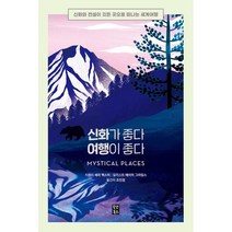 신화가 좋다 여행이 좋다:신화와 전설이 깃든 곳으로 떠나는 세계여행, 세라 백스터 저/에이미 그라임스 그림/조진경 역, 올댓북스