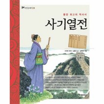 사기열전 동양최고의역사서 - 사마천 김흥식, 단품, 단품