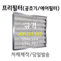 (주)시온필터 공조기필터, 594*594*25T