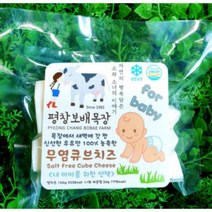 평창보배목장 무염 큐브 치즈 페타치즈 100g 수제 아기 유아간식 저염 어린이 아이 자연 119444