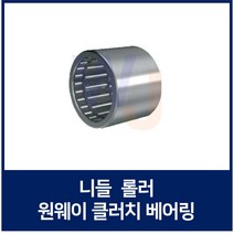 니들 롤러 원웨이 클러치 베어링 HF0406 니이들 로울러 베어링 일제 독일제 랜덤발송