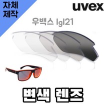 자체제작 우벡스 lgl21 고글 리필 렌즈교체 변색 투명 블랙 등산 운전 낚시 라이딩 스포츠, (완전미러렌즈) 블루, 렌즈만 발송됩니다. (테는 미포함), 주문 후 교환 환/불 취소가 불가능합니다.