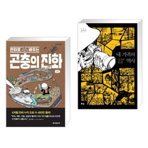 (서점추천) 만화로 배우는 곤충의 진화 + 내 가족의 역사 (전2권), 한빛비즈