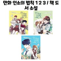 유니오니아시아 만화 인소의 법칙 1 2 3 책 도서 소설, 만화 인소의 법칙 1/, 만화 인소의 법칙 1/, 만화 인소의 법칙 1/
