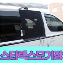 스타렉스모기장 스타렉스 창문 모기장 방충망 차박 1p