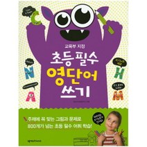 초등 필수 영단어 쓰기 : 교육부 지정(쓰기노트 & 추가 문제 제공), 넥서스Friends