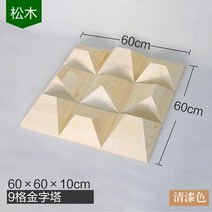 홈시어터 원목 음향판 디퓨저 확산판 반사판 흡음판, 9 그리드 피라미드 파인 바니시