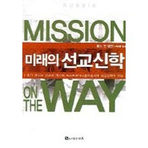 미래의 선교신학, 바울, 찰스 반 엥겐 저/박영환 역