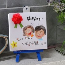 [아트랄라]감사액자가 있는 이젤만들기(4개) 카네이션만들기, 단품