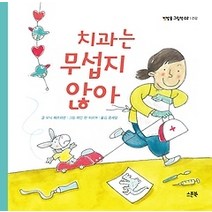 [개똥이네][중고-상] 치과는 무섭지 않아