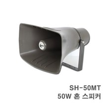 SH-50MT 50W 야외용 방수 마을회관 방송용 혼스피커