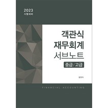 2023 김현식 객관식 재무회계 서브노트 (중급 고급) 9판 반포 9791187995302, 크리스탈링 1권(반품불가)