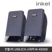 인켈 인켈 IK-KS500 2채널스피커 USB 컴퓨터 게이밍 스피커