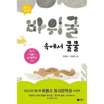 [가을책방] [비룡소] 바위 굴 속에서 쿨쿨, 없음