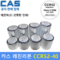카스 레진리본 CCR-52 40mm 카스바코드프린터 유포지 PET투명 열전사리본