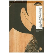 문신 살인사건, 검은숲, 다카기 아키미쓰 저/김선영 역
