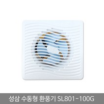 신나라-닷컴_성삼 환풍기 수동 SL 801 100G 유동팬 벽환풍기 화장실환기 욕실 일반 냄새차단 환기구 가정 실내구 아파트 실용 배기_ tlsskfk, 신-컴-선택사항없습니다