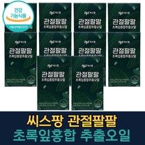 관절팔팔 초록입홍합 추출오일 56캡슐 x 2개 (4주) 작은 캡슐 식약처인증 뉴질랜드 초록홍합 초록홍합오일 영양제 부모님 갱년기 관절영양제, 56캡슐 x 10박스 (20주분)