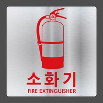 [미르자] 메탈릭 진짜 금속 소화기스티커(실버)/12 X 12cm/소화기위치표시 안내판 영구적사용, A.직각타입