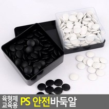 알까기용 놀이용 수업용 바둑알 기본바둑알