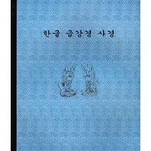 한글 금강경 사경 (정우서적)