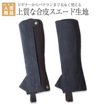 이퀼리베르타 EQULIBERTA 합성 피혁 스웨이드 하프 채프 챕스, XXL