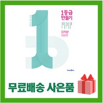 (사은품) 2023년 미래엔 1등급 만들기 고등 미적분 532제 일등급