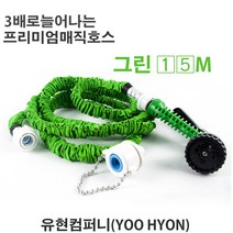 유현 매직호스 정원 화장실 베란다 (그린) 7.5메터, 15m
