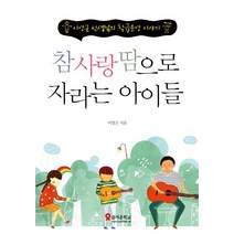참 사랑 땀으로 자라는 아이들:이영근 선생님의 학급운영 이야기, 테크빌교육