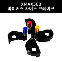 XMAX300 바이커즈 바이커스 사이드브레이크 원터치 파킹 주차 튜닝용품, 골드