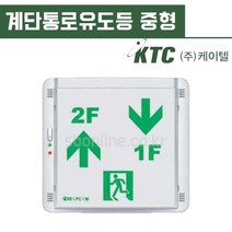 케이텔 계단통로유도등 중형 벽부, 좌상우하, 1개