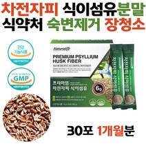 식약청 차전자피 식이섬유 분말 가루 똥안나올때 잔변 상쾌한변화 장쾌력슬림 쾌변하는법 탈출 섬유소 아침쾌변 보조제 섬유질 차전자 수용성 식이섬유제 질경이씨 장청소